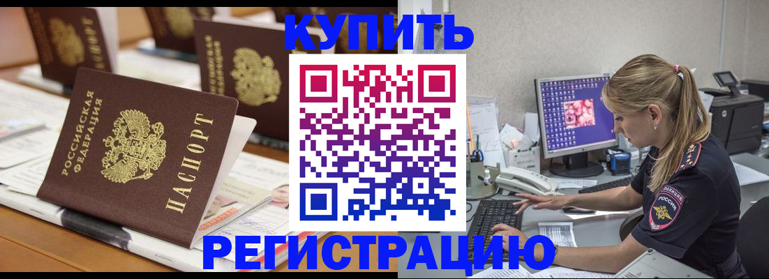 временная регистрация купить в Армянске